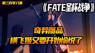 横飞姬又要开始愉悦了！