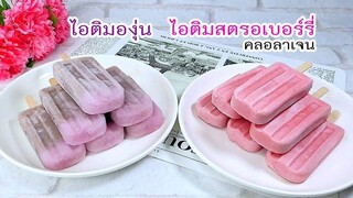 ไอติมองุ่น - ไอติมสตรอเบอร์รี่ คลอลาเจน เฟรชโดส Freshdoze 7-Eleven  ทำไว้กินง่ายๆ