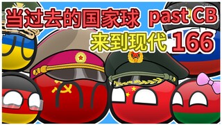 现在的社会主义国家【过去的国家球166】