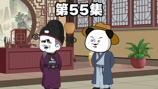 第55集 糟老头子坏得很，坑我3万两！