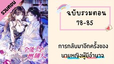 การกลับมาอีกครั้งของนายหญิงผู้มีอำนาจ ตอนที่ 77-85