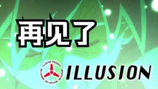 再见了，illusion——盘点三十年I社游戏历程【利奥杂谈】