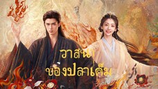 [ ซับไทย ] วาสนาของปลาเค็ม ตอน30