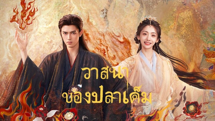 [ ซับไทย ] วาสนาของปลาเค็ม ตอน31