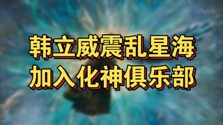 วิถีเซียนสามก๊ก (แดนมนุษย์) ตอนที่ 33: แผ่บารมีสั่นสะเทือนทะเลดวงดาวอันวุ่นวาย เข้าร่วมสโมสรผสานเทพ