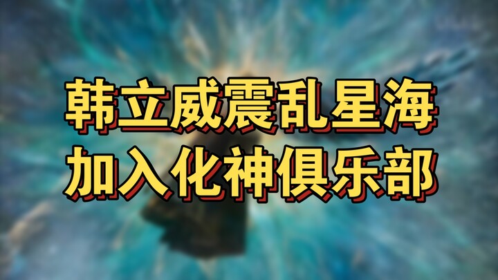 Cultivation of the Immortal 33: Tremendous Fame Across the Chaos Star Sea—Join the Embryo Spirit Clu