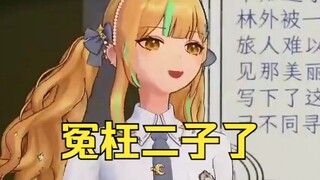 二子迟迟不调出画面被又一怒骂🤬最后发现是自己台本没背熟skip了🤣