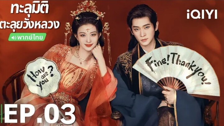 ทะลุมิติตะลุยวังหลวง🪭 EP3 🎋 พากย์ไทย หวังฉู่หรัน/เฉิงเหล่ย