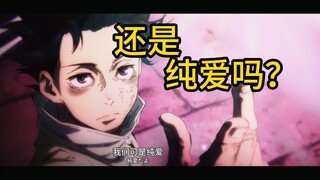忧太：关于纯爱这件事，我来说说我的事！