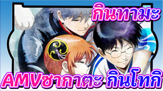 กินทามะAMV/โยโรสึยะ
แสงสียามค่ำคืน / เฉลิมฉลองวันเกิดให้ ซากาตะ กินโทกิ