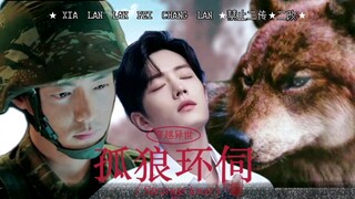 【肖战水仙】孤狼环伺|强制爱3|狼人野×傲娇魏|双顾|HE