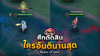 Rov : ตัวละครไหนอันติได้นานที่สุดในเกม