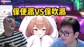 【真栗】保吹和保便为什么不能同时进行？