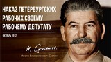 Сталин И.В. — Наказ Петербургских рабочих своему рабочему депутату (10.12)