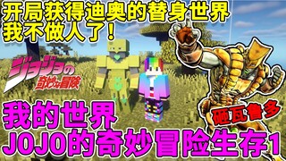 Minecraft JoJo no Kimyou na Bouken Survival #1: Dapatkan dunia stand-in Dio di awal, saya tidak akan