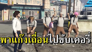 พาแก๊งเถื่อนไปขับเคอรี่ SAWAGGAG CITY