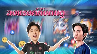 RoV : โมนากับเฟิสจะแบกคนดูไหวไหม เจอตี้ตึง