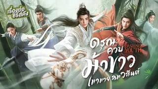 EP.18-19  ดรุณควบม้าขาว เมามายลมวสันต์ (2024)