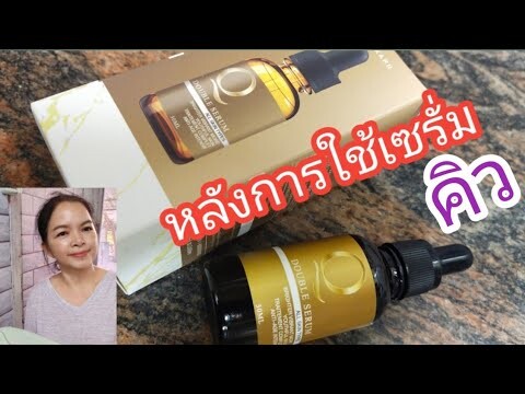 หลังทดลองใช้เซรั่มคิว2สัปดาห์|chaiyo chaiyo
