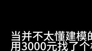 เมื่อฉันใช้เงิน 3,000 หยวนเพื่อนัดหมายกับนางแบบคิ้วขนานและป้ายยืน