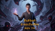 ฝืนลิขิตฟ้า ข้าขอเป็นเซียน ตอน 104