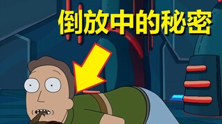 【瑞克与莫蒂】#121“倒放”才能发现的隐藏剧情