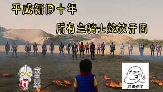 Heisei 20, thời đại Heisei đã qua, nhưng sự chân thành thì không thể tiêu diệt! ! !
