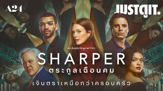 รู้ไว้ก่อนดู SHARPER ตระกูลเฉือนคม 'A24' รวมดารามาหักเหลี่ยม!| JUSTดูIT.
