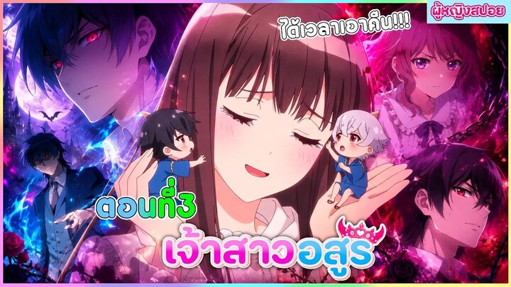 (สปอยอนิเมะใหม่) เจ้าสาวอสูร : เจ้าสาวเผ่ายักษ์ที่ยิ่งใหญ่ที่สุด | ตอนที่ 3 👺💘