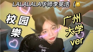 【校园樂全曲】华师rock李氏in广州大学｜篮球场打歌LALALALA