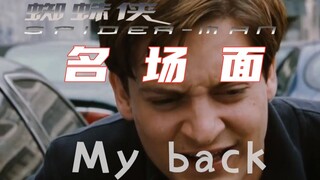 蜘 蛛 侠 名 场 面  -  MY BACK