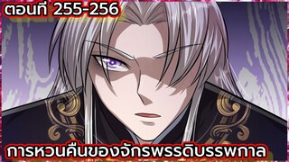 (อ่านมังงะ) การหวนคืนของจักรพรรดิบรรพกาล ตอนที่ 255-256