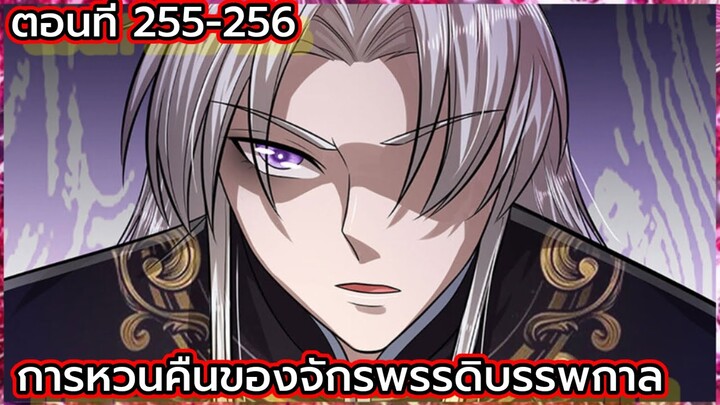 (อ่านมังงะ) การหวนคืนของจักรพรรดิบรรพกาล ตอนที่ 255-256