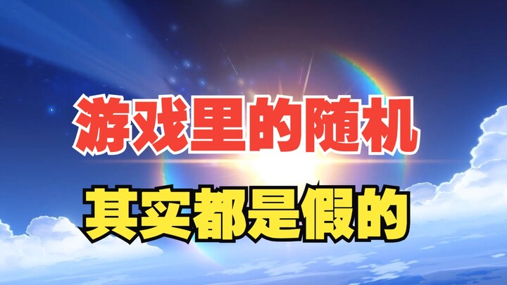 Why do people say that randomness in games is all fake?