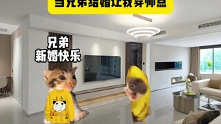 当兄弟结婚让我穿帅点