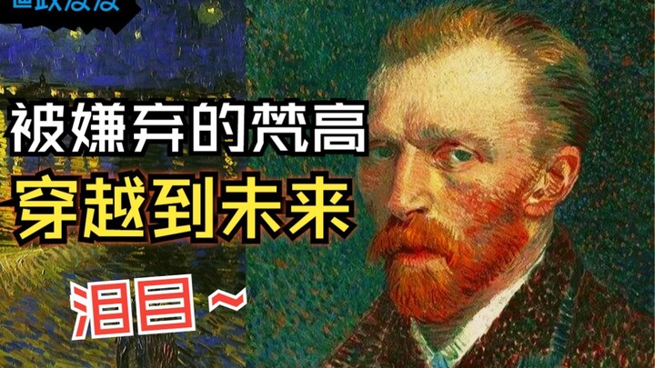 【Van Gogh】Menembus waktu ke masa depan dan menemukan lukisannya dipajang di dinding untuk dinikmati 