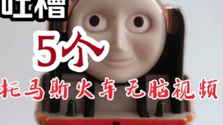 吐槽5个托马斯无脑视频