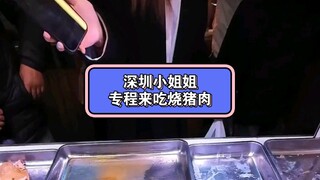 สาวน้อยจากเซินเจิ้นมาที่นี่เพื่อกินหมูย่างโดยเฉพาะ แล้วเธอก็ออกไปโดยไม่ลังเลเลย น่าทึ่งจริงๆ