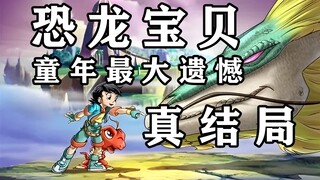 14年前火爆全国的【恐龙宝贝】，大结局到底是什么？