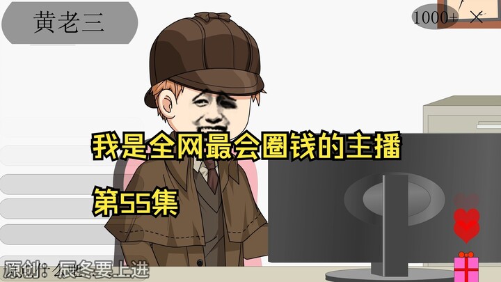 我是全网最会圈钱的主播，第55集