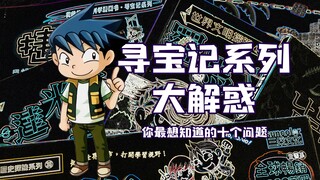 【寻宝记】你最想知道的十个问题