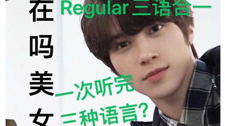 【NCT】【WAY V】Một lần nghe ba ngôn ngữ: Đâu là trải nghiệm đỉnh cao?