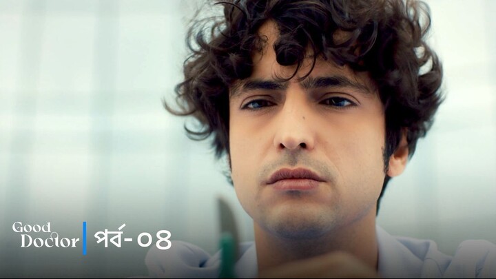Good Doctor - Episode 004