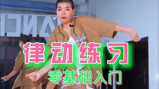 全方位无死角教会你律动！新手点进来，教会你舞蹈如何跳出松弛好看的律动
