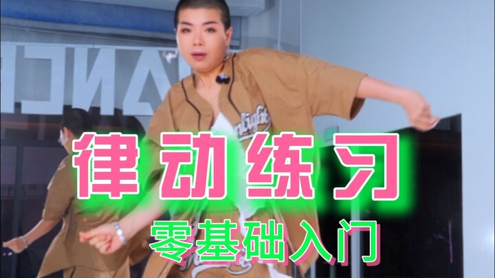 全方位无死角教会你律动！新手点进来，教会你舞蹈如何跳出松弛好看的律动