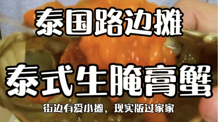 Warung pinggir jalan Thailand - Kepiting Mentah Asam Pedas ala Thailand