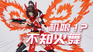 不知火舞的机娘你受得了么？异次元重工 不知火舞机娘 模玩分享【神田玩具组】