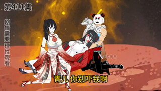 第411集 大佬让我当反派  （即将大结局、感谢支持）