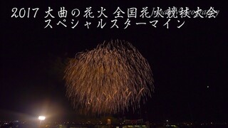[4K]2017年 大曲の花火スペシャルスターマイン(東北電力・東日本旅客鉄道) 全国花火競技大会 Omagari All Japan Fireworks Competition