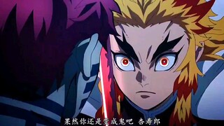 鬼灭之刃无限列车篇：你们说，炎柱大哥输了吗？